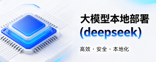 大模型本地部署(deepseek)