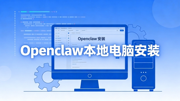 Openclaw本地电脑安装